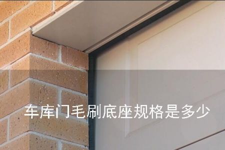 車庫門毛刷底座規格是多少