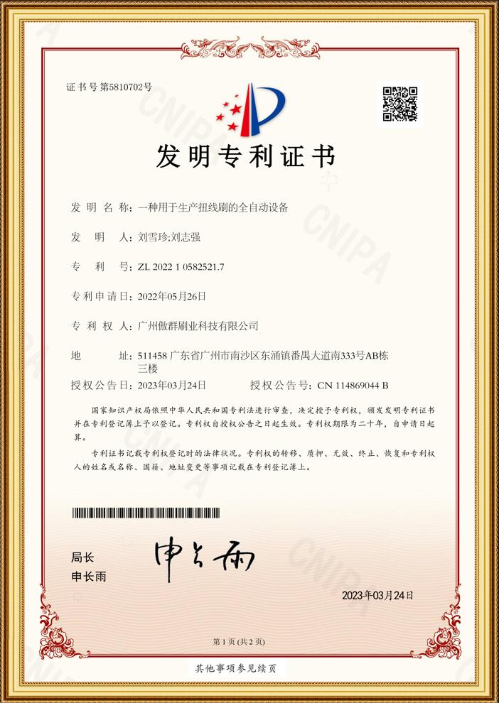 生產(chǎn)扭線刷的全自動設備專利證書