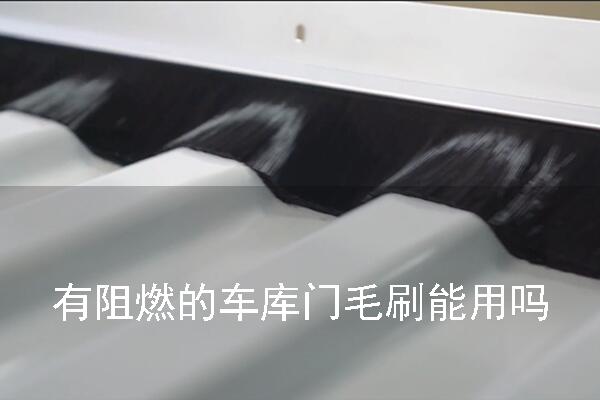 阻燃車庫門毛刷