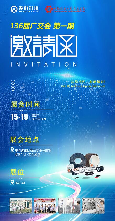 傲群科技136屆廣交會邀請函